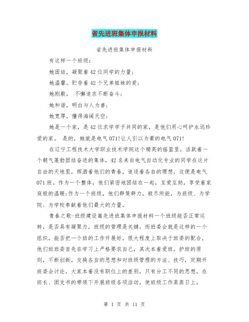 省先进班集体申报材料(最新篇)