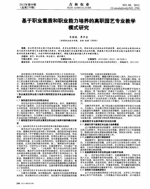 基于职业素质和职业能力培养的高职园艺专业教学模式研究