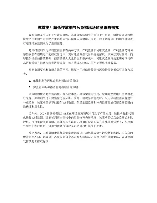 燃煤电厂超低排放烟气污染物现场监测策略探究
