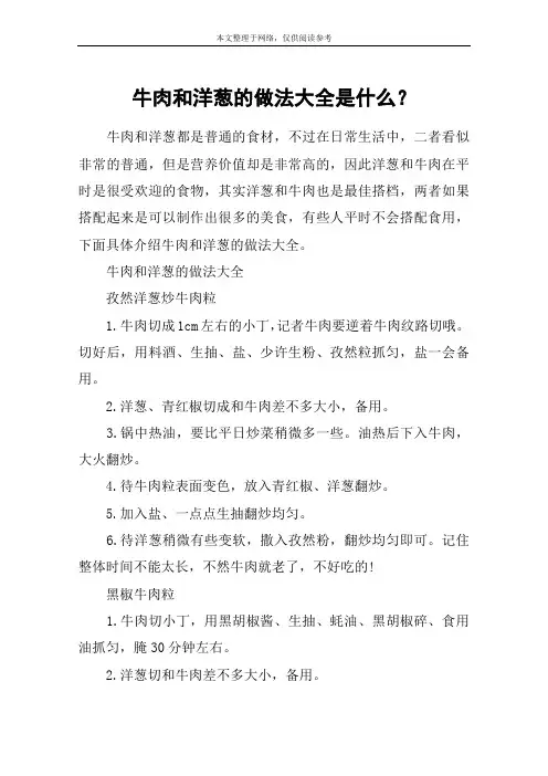 牛肉和洋葱的做法大全是什么？