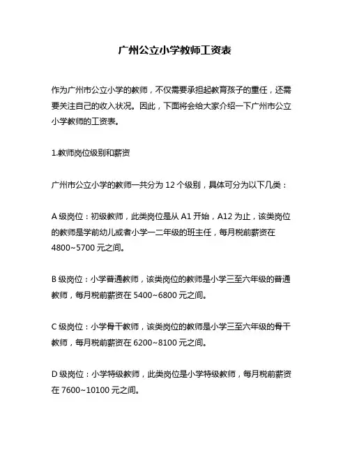 广州公立小学教师工资表