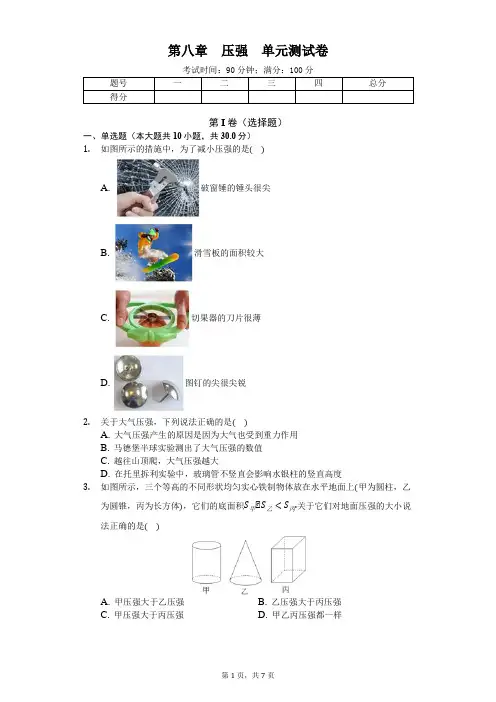 沪科版八年级物理 第八章 压强 单元测试卷(原卷版)