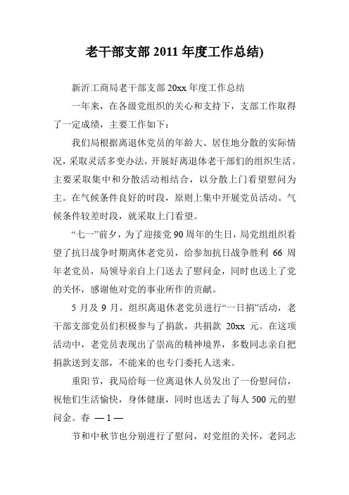老干部支部2011年度工作总结)