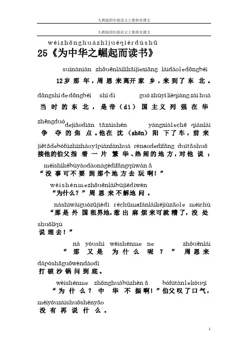 人教版四年级语文上册拼音课文25《为中华之崛起而读书》(wéizhōnghuázhījuéqǐérdúshū)