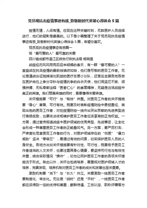 党员观抗击疫情事迹有感_致敬新时代英雄心得体会5篇