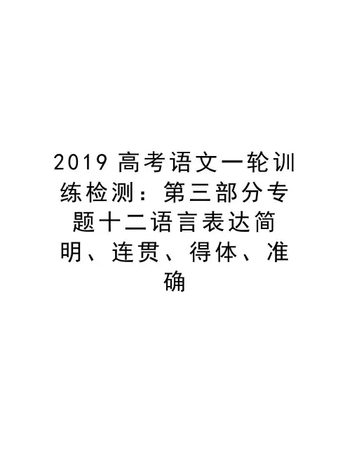 2019高考语文一轮训练检测：第三部分专题十二语言表达简明、连贯、得体、准确讲课教案