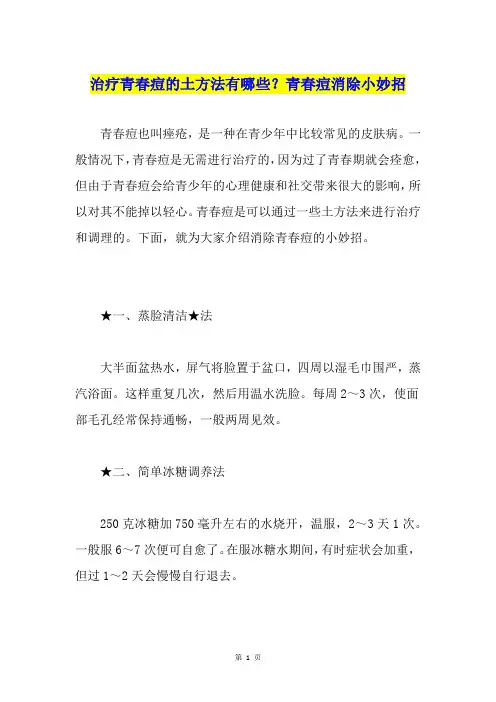 治疗青春痘的土方法有哪些？青春痘消除小妙招