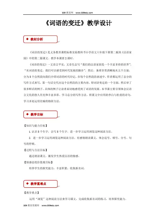 【309教育网优选】小学语文长春版六年级下册《词语的变迁》教学设计教案
