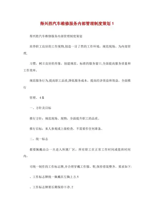 得兴胜汽车维修服务XX内部管理制度策划