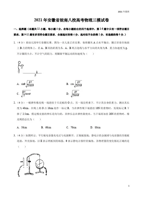 2021年安徽省皖南八校高考物理三模试卷(完美版)