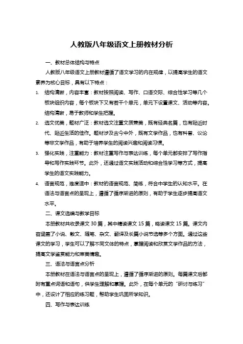 人教版八年级语文上册教材分析