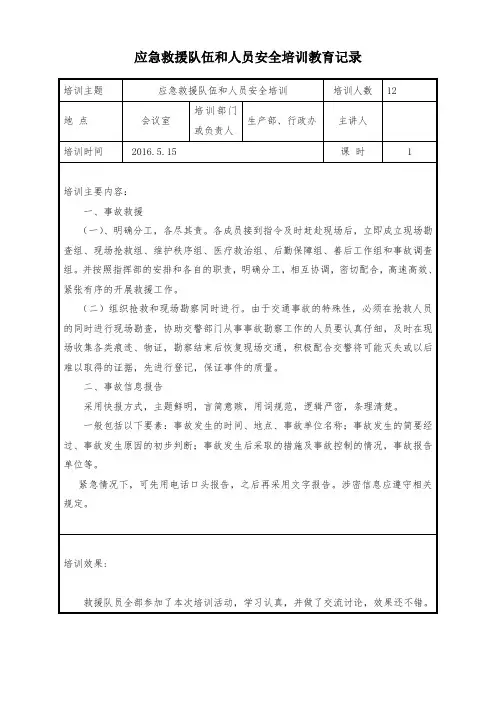 应急救援队伍和人员安全培训教育记录