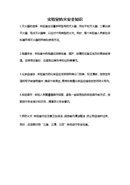 实验室防火安全知识