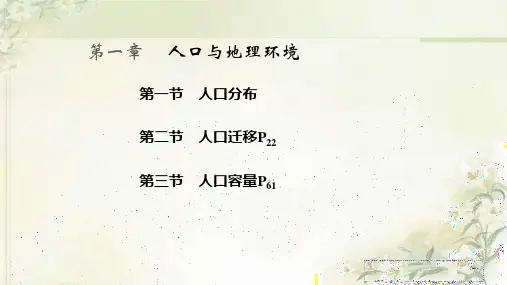 新教材湘教版 高中地理必修第二册 第1章 人口与地理环境 精品教学课件(共93页)