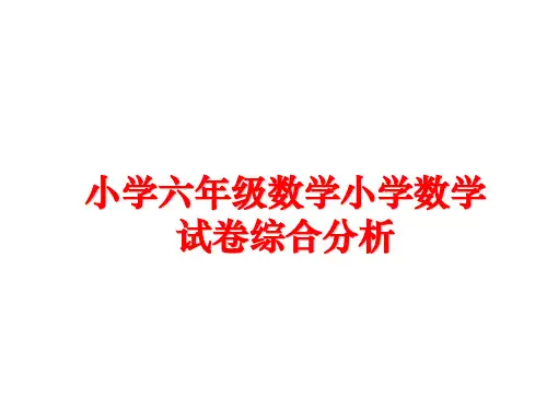 最新小学六年级数学小学数学试卷综合分析PPT课件