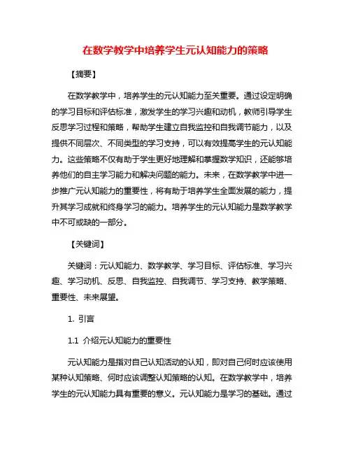在数学教学中培养学生元认知能力的策略