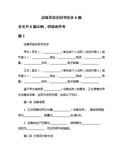 设备买卖合同书范本6篇