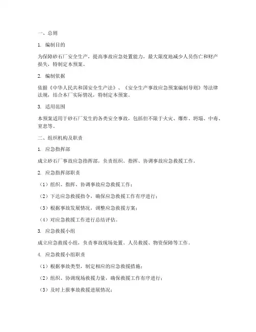 砂石厂事故应急预案范文
