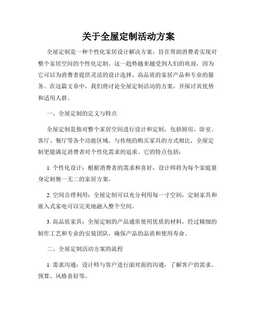 关于全屋定制活动方案