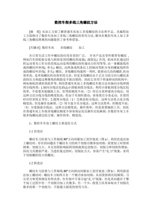 数控车削多线三角螺纹方法