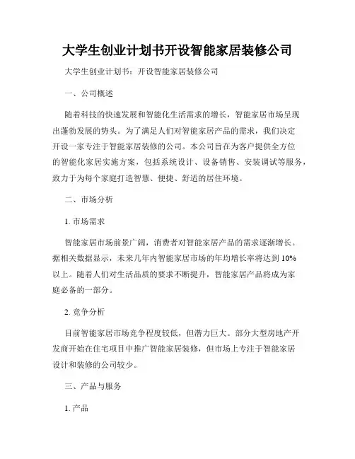 大学生创业计划书开设智能家居装修公司