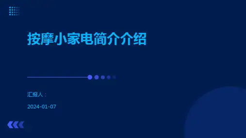 按摩小家电简介介绍