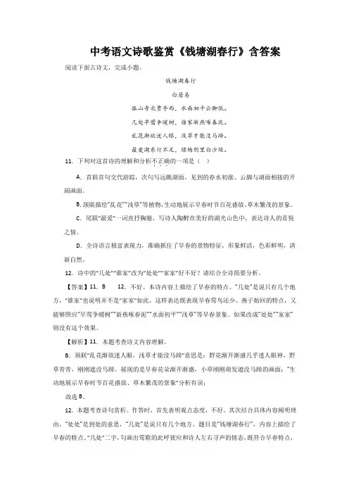 中考语文诗歌鉴赏《钱塘湖春行》含答案