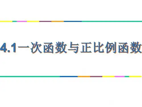 北师大版八年级上册课件 4.2 一次函数与正比例函数 (共13张PPT)