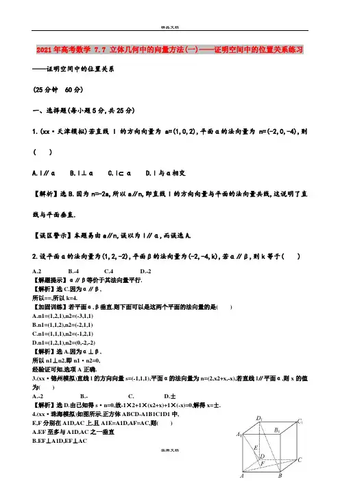 2021年高考数学 7.7 立体几何中的向量方法(一)——证明空间中的位置关系练习
