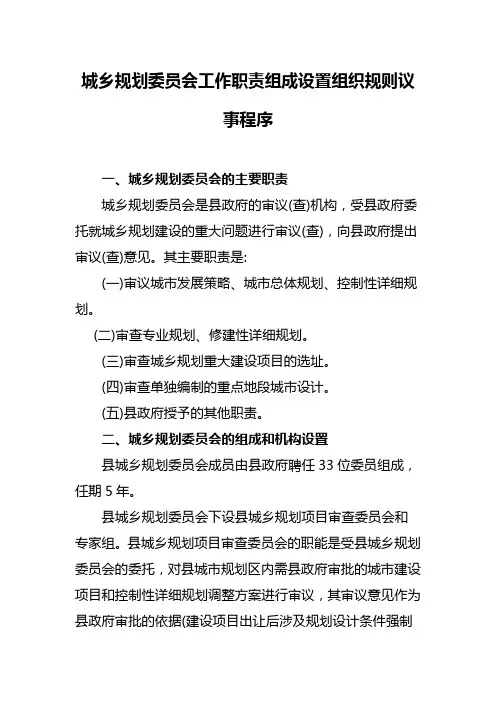 城乡规划委员会工作职责组成设置组织规则议事程序