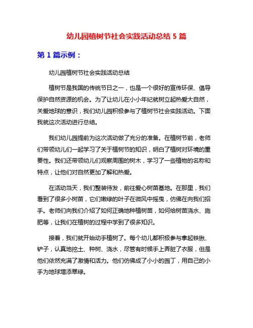 幼儿园植树节社会实践活动总结5篇