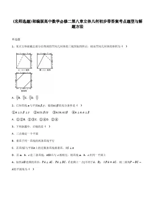 部编版高中数学必修二第八章立体几何初步带答案考点题型与解题方法