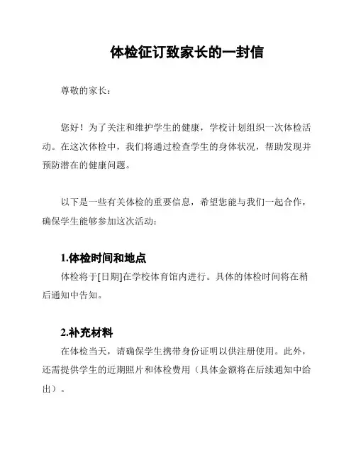 体检征订致家长的一封信