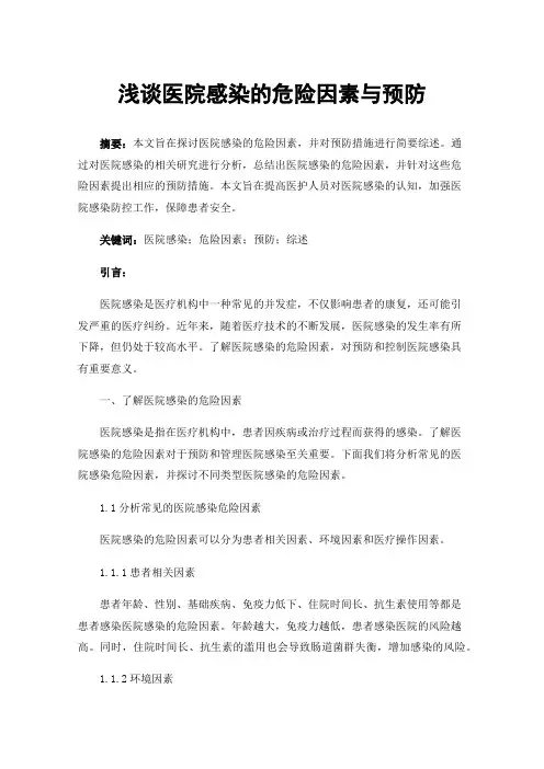 浅谈医院感染的危险因素与预防