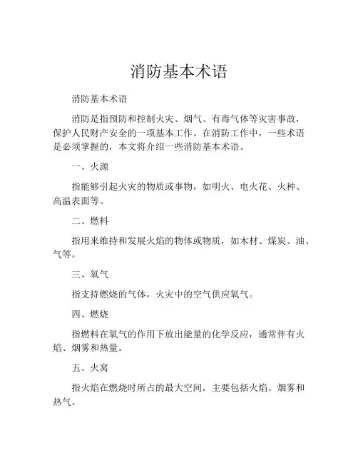 消防基本术语