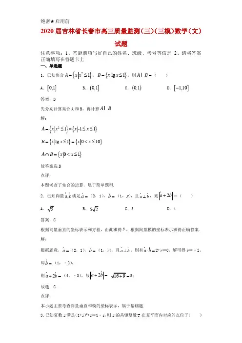 2020届吉林省长春市高三质量监测(三)(三模)数学(文)试题解析