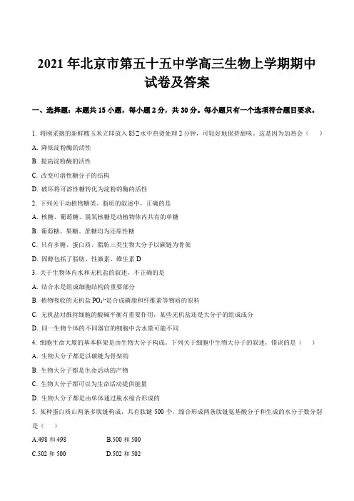 2021年北京市第五十五中学高三生物上学期期中试卷及答案