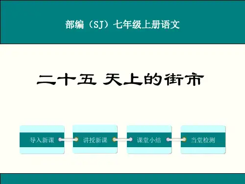 部编苏教版七年级语文上册第六单元《奇思妙想》教学课件(共5课)