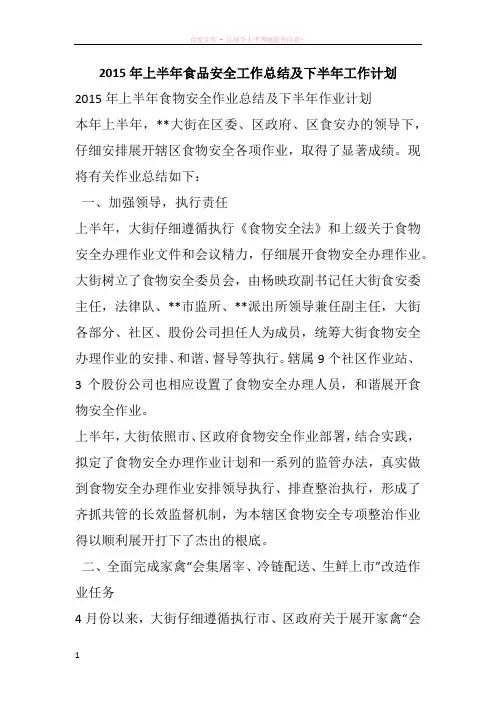 2015年上半年食品安全工作总结及下半年工作计划