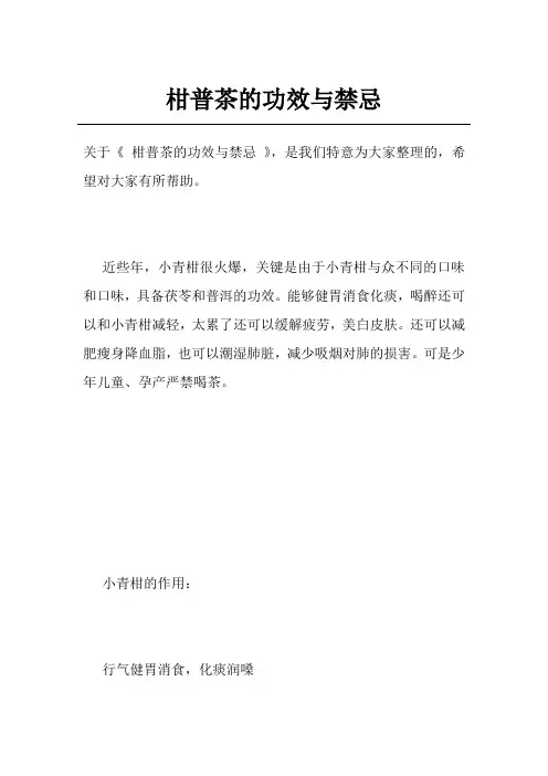 柑普茶的功效与禁忌