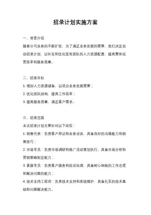 招录计划实施方案