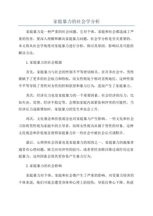 家庭暴力的社会学分析