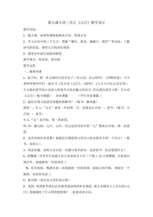 统编版三年级语文下册教案- 9古诗三首 元日   (001)