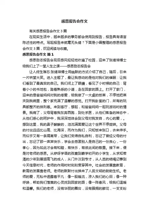 感恩报告会作文