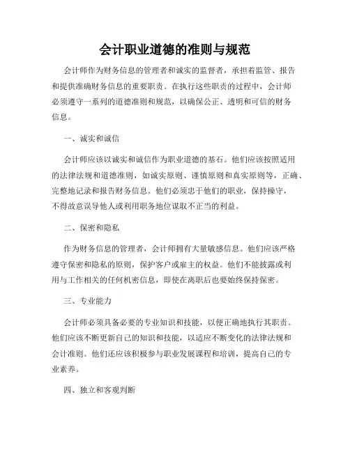 会计职业道德的准则与规范