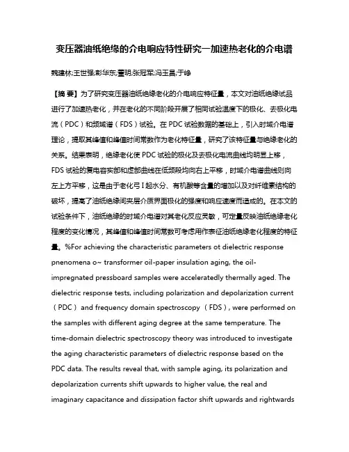 变压器油纸绝缘的介电响应特性研究一加速热老化的介电谱