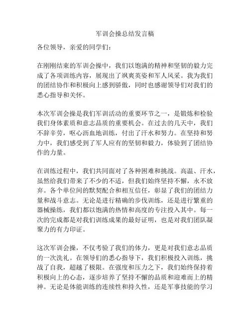 军训会操总结发言稿