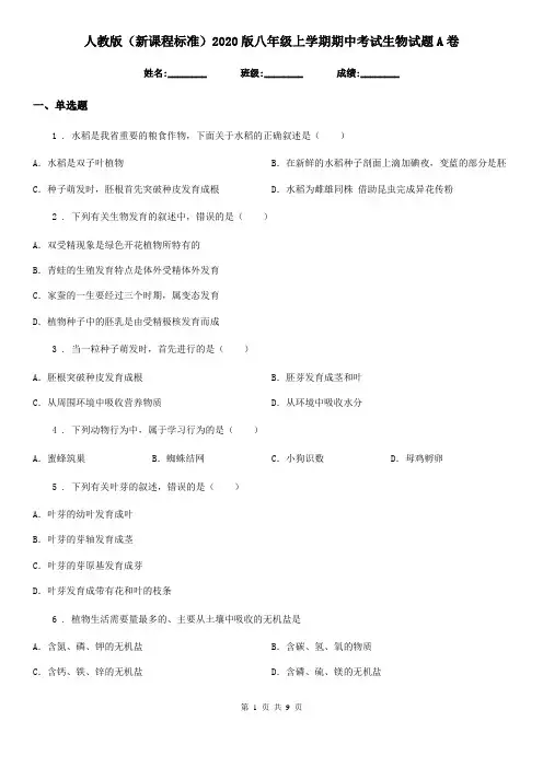 人教版(新课程标准)2020版八年级上学期期中考试生物试题A卷精编