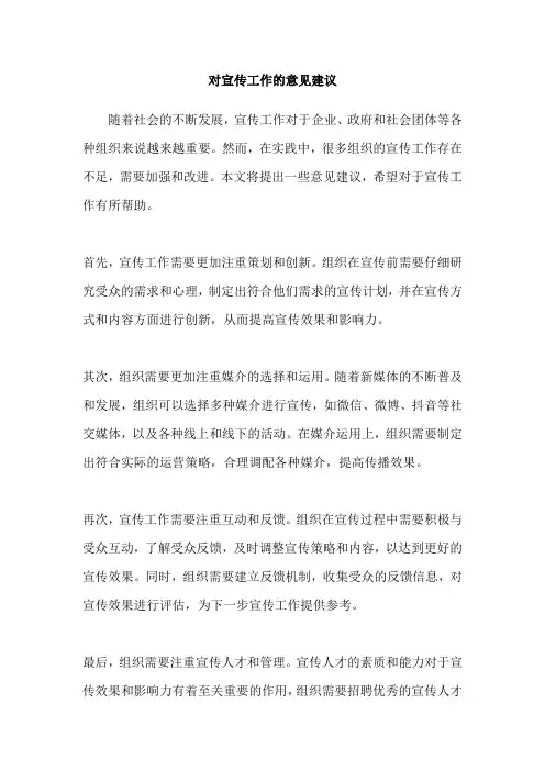 对宣传工作的意见建议