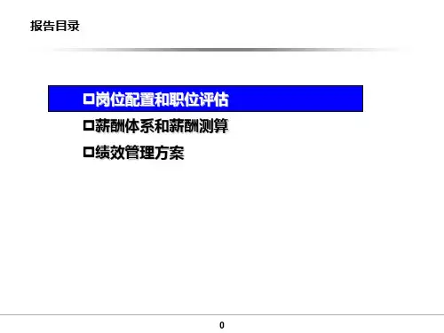 水务公司薪酬和绩效管理方案